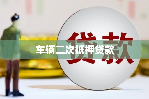 铜锣车辆二次抵押贷款