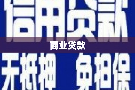 铜锣商业贷款