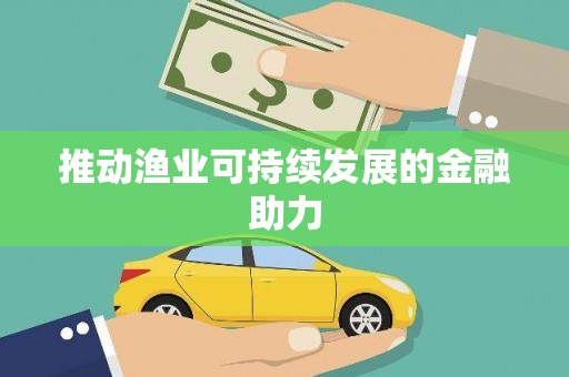 铜锣推动渔业可持续发展的金融助力
