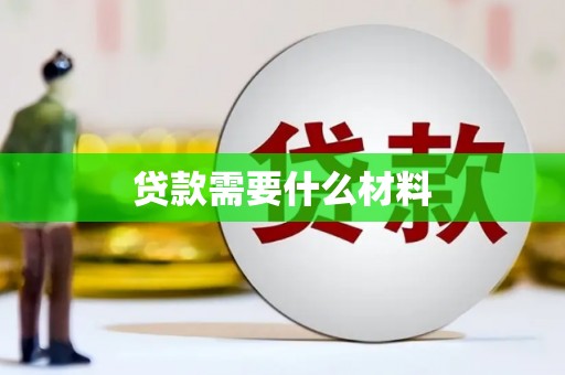 铜锣贷款需要什么材料