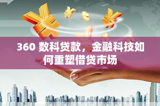 铜锣360 数科贷款，金融科技如何重塑借贷市场