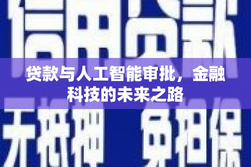铜锣贷款与人工智能审批，金融科技的未来之路