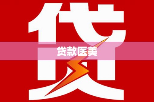 铜锣贷款医美