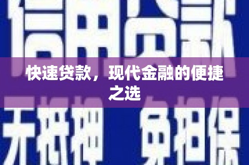 铜锣快速贷款，现代金融的便捷之选