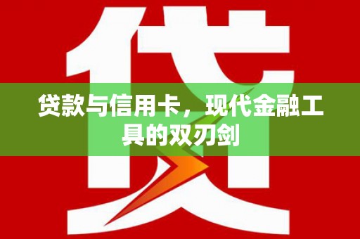 铜锣贷款与信用卡，现代金融工具的双刃剑