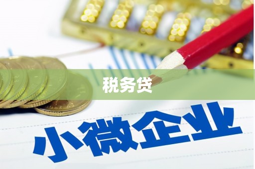 铜锣税务贷