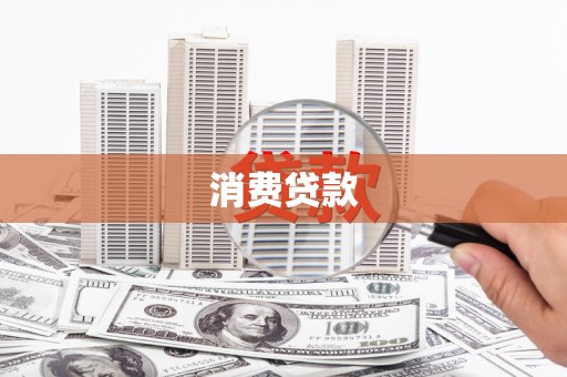 铜锣消费贷款