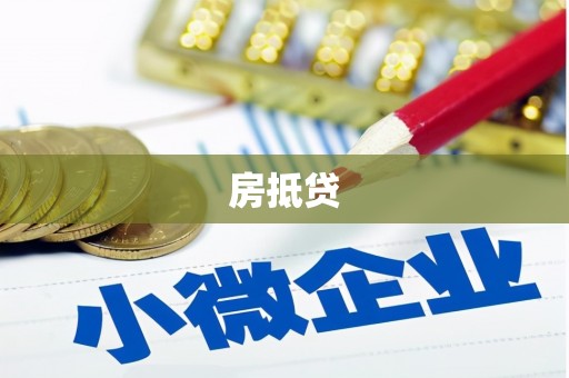 铜锣房抵贷