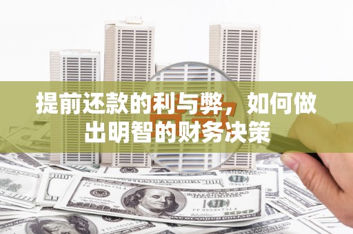 铜锣提前还款的利与弊，如何做出明智的财务决策