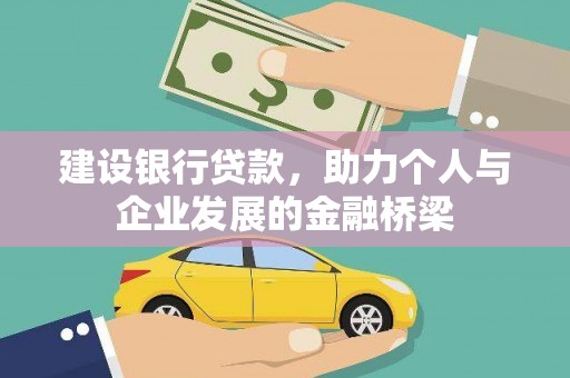 铜锣建设银行贷款，助力个人与企业发展的金融桥梁
