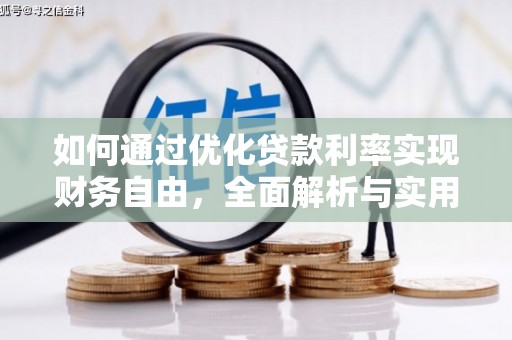 铜锣如何通过优化贷款利率实现财务自由，全面解析与实用策略