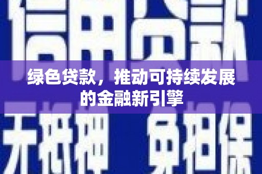铜锣绿色贷款，推动可持续发展的金融新引擎