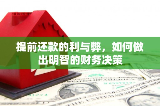 铜锣提前还款的利与弊，如何做出明智的财务决策