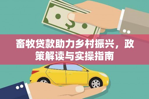 铜锣畜牧贷款助力乡村振兴，政策解读与实操指南
