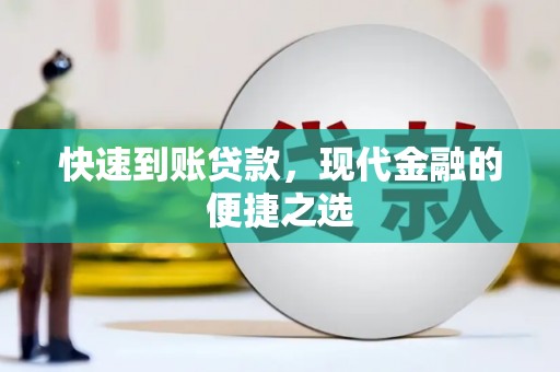 铜锣快速到账贷款，现代金融的便捷之选