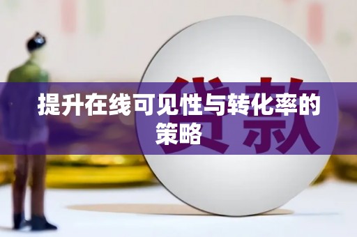 铜锣提升在线可见性与转化率的策略
