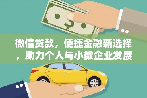 铜锣微信贷款，便捷金融新选择，助力个人与小微企业发展