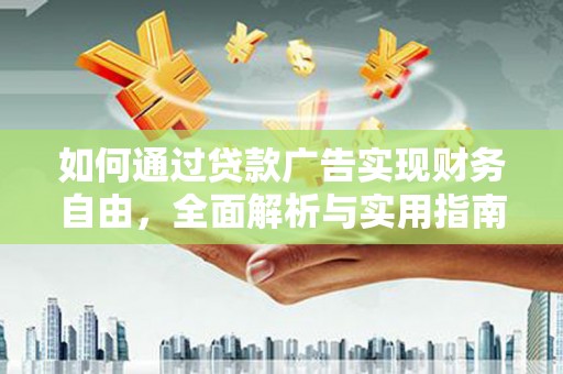 铜锣如何通过贷款广告实现财务自由，全面解析与实用指南