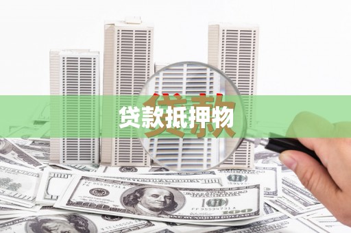 铜锣贷款抵押物