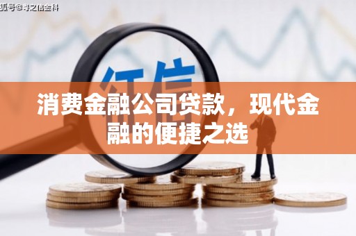 铜锣消费金融公司贷款，现代金融的便捷之选
