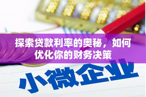 铜锣探索贷款利率的奥秘，如何优化你的财务决策