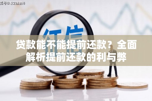 铜锣贷款能不能提前还款？全面解析提前还款的利与弊