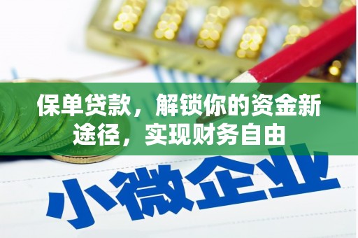 铜锣保单贷款，解锁你的资金新途径，实现财务自由