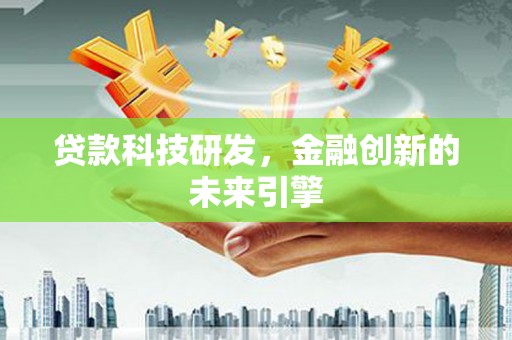 铜锣贷款科技研发，金融创新的未来引擎