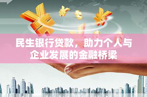 铜锣民生银行贷款，助力个人与企业发展的金融桥梁