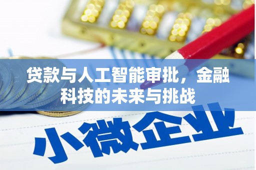 铜锣贷款与人工智能审批，金融科技的未来与挑战