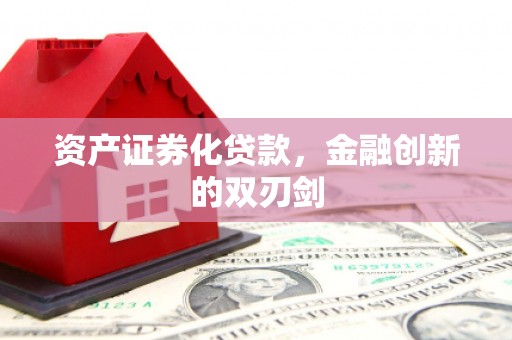 铜锣资产证券化贷款，金融创新的双刃剑
