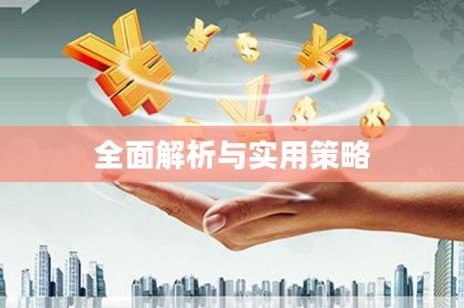 铜锣全面解析与实用策略