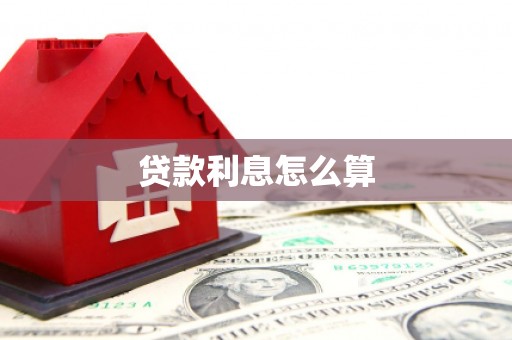 铜锣贷款利息怎么算