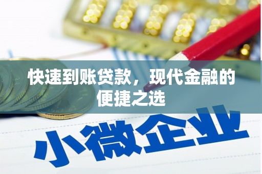 铜锣快速到账贷款，现代金融的便捷之选