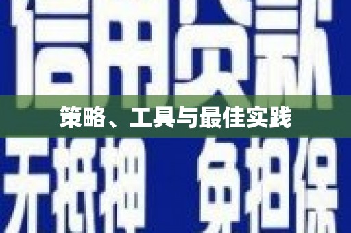 铜锣策略、工具与最佳实践
