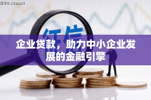 铜锣企业贷款，助力中小企业发展的金融引擎