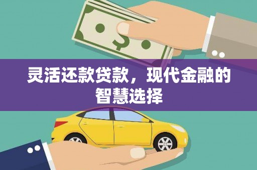 铜锣灵活还款贷款，现代金融的智慧选择