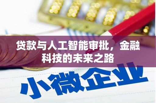 铜锣贷款与人工智能审批，金融科技的未来之路
