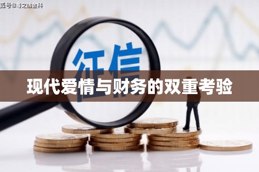 铜锣现代爱情与财务的双重考验