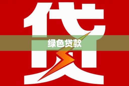 铜锣绿色贷款