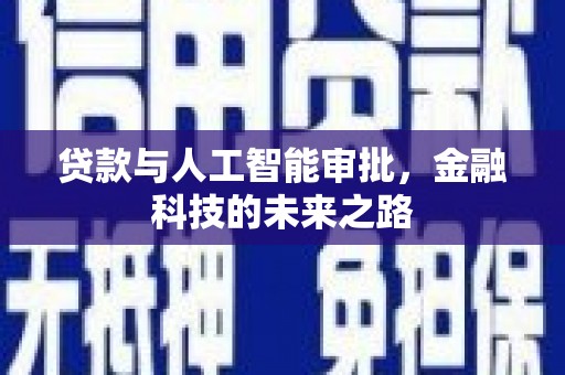 铜锣贷款与人工智能审批，金融科技的未来之路