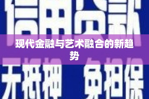 铜锣现代金融与艺术融合的新趋势