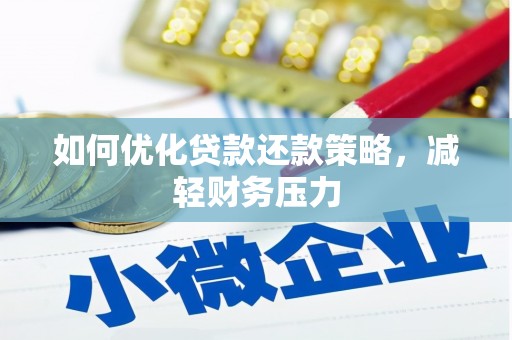 铜锣如何优化贷款还款策略，减轻财务压力