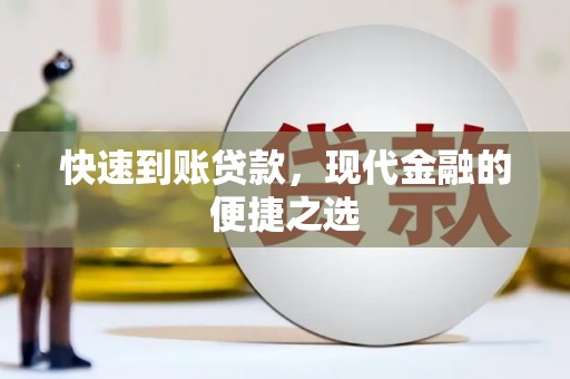 铜锣快速到账贷款，现代金融的便捷之选