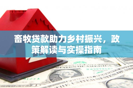 铜锣畜牧贷款助力乡村振兴，政策解读与实操指南