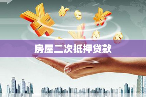 铜锣房屋二次抵押贷款