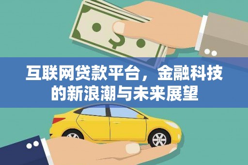 铜锣互联网贷款平台，金融科技的新浪潮与未来展望