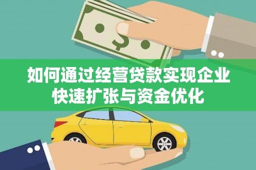 铜锣如何通过经营贷款实现企业快速扩张与资金优化
