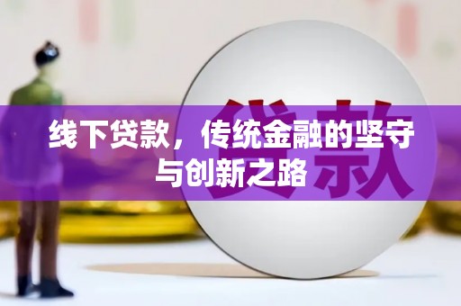 铜锣线下贷款，传统金融的坚守与创新之路