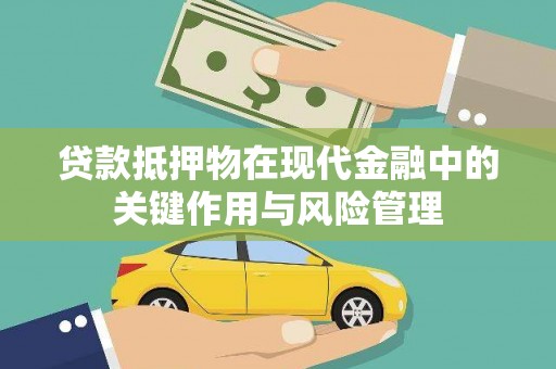 铜锣贷款抵押物在现代金融中的关键作用与风险管理